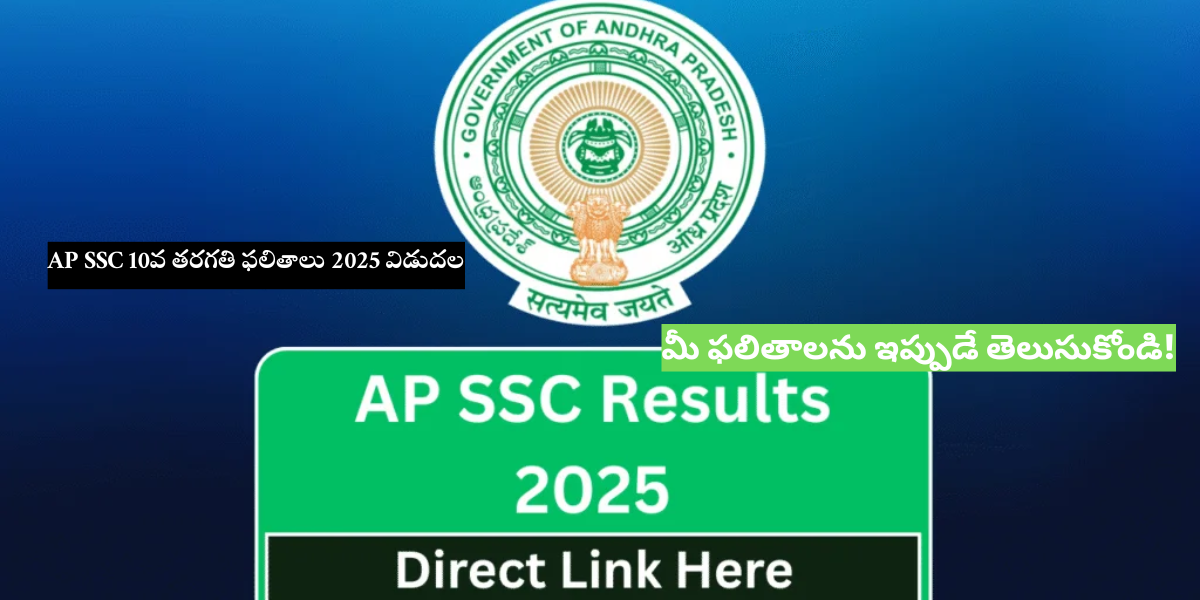 AP SSC 10వ తరగతి ఫలితాలు 2025 విడుదల – మీ ఫలితాలను ఇప్పుడే తెలుసుకోండి!